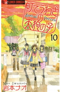 楽天kobo電子書籍ストア 町でうわさの天狗の子 10 岩本ナオ 楽天kobo電子書籍ストア 町でうわさの天狗の子 10 岩本ナオ